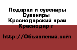 Подарки и сувениры Сувениры. Краснодарский край,Краснодар г.